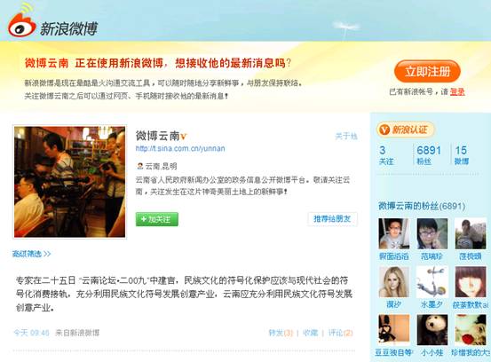 云南省首開國內政府微博