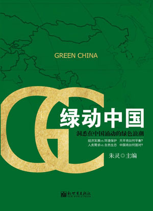 中國日報社推出新書《綠動中國》